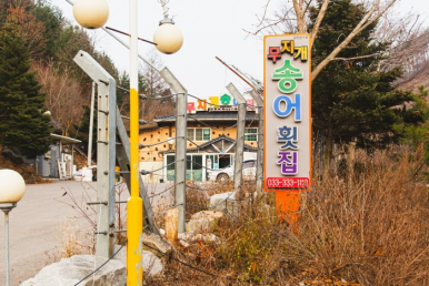 무지개송어횟집 이미지