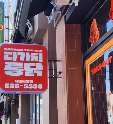 서원치킨 이미지