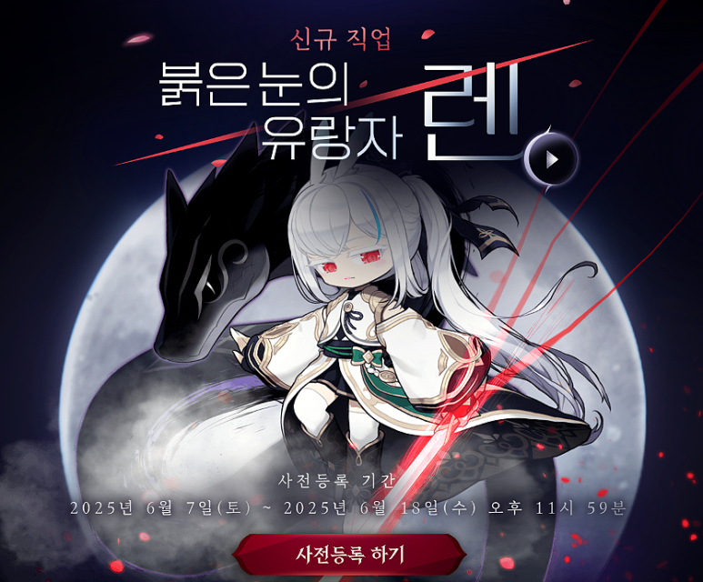 [메이플스토리] 신규 직업 붉은 눈의 유랑자 렌 출시 사전등록 이벤트 : 네이버 블로그