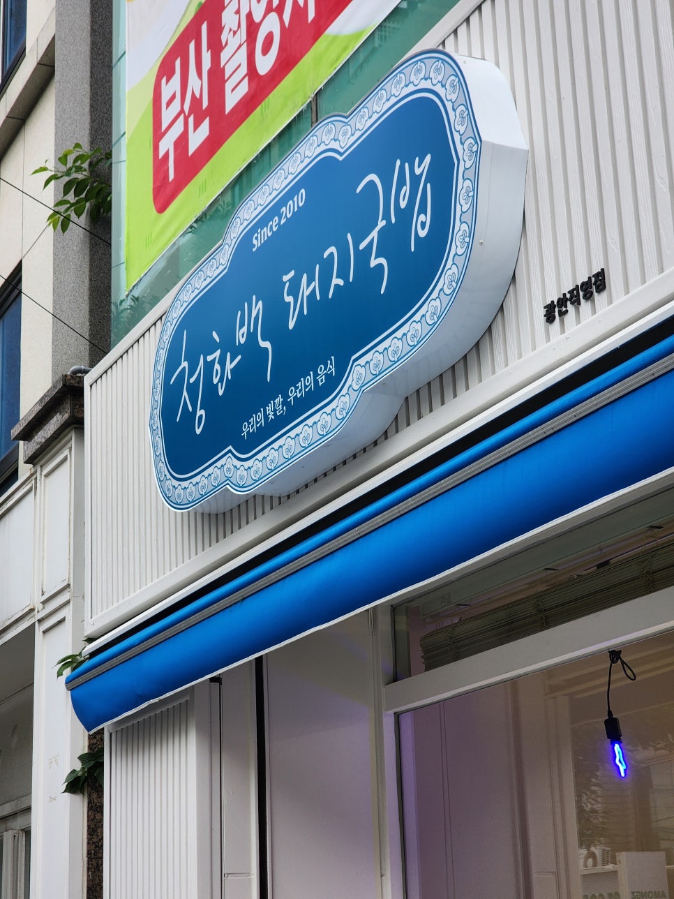 청화백 돼지국밥 이미지