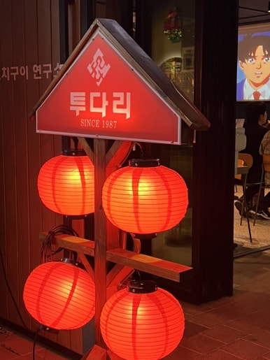 투다리 안동점 이미지