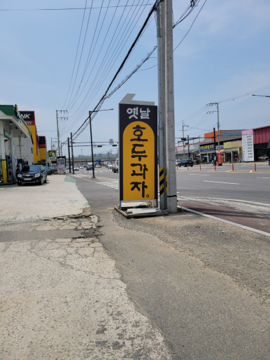 천안옛날호두과자 직산점 이미지