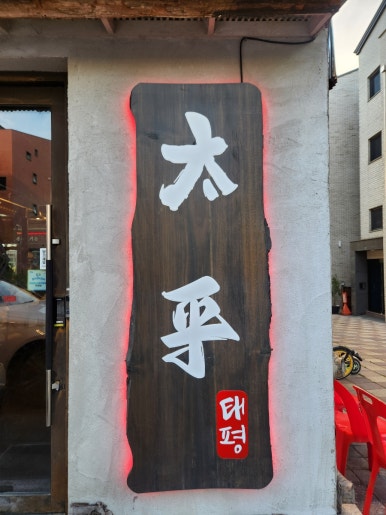 태평생고기 이미지