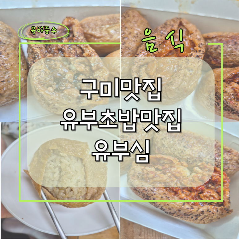 유부심 이미지