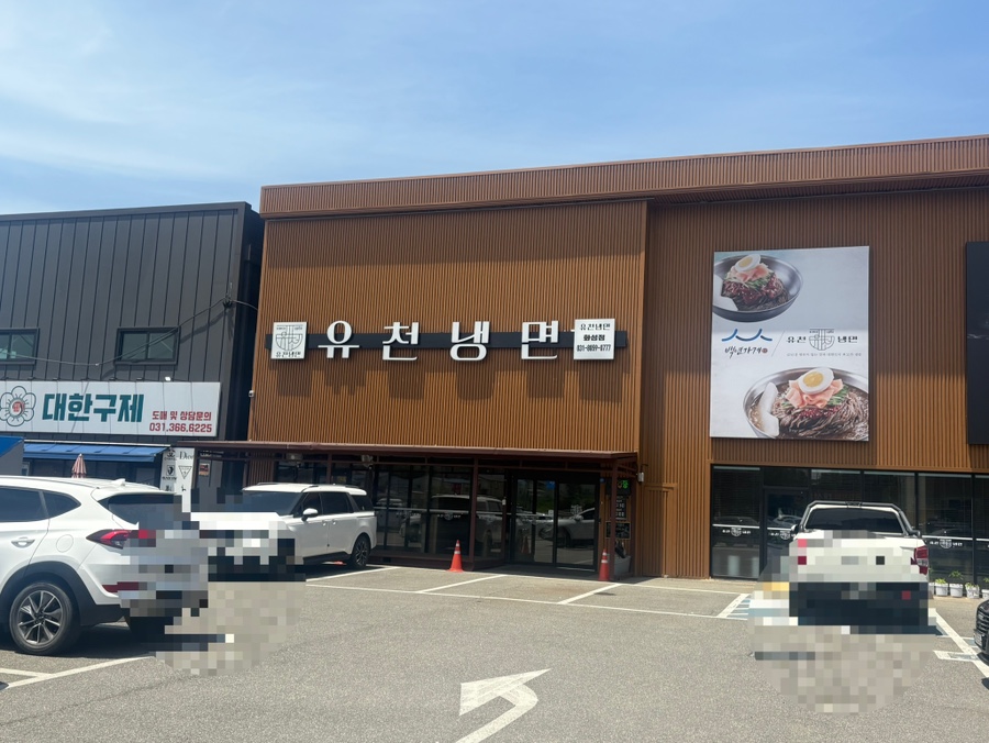 유천냉면 화성점 이미지