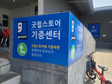 굿윌스토어밀알대전 이미지