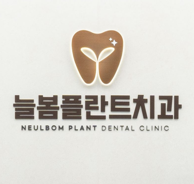 늘봄플란트치과 이미지