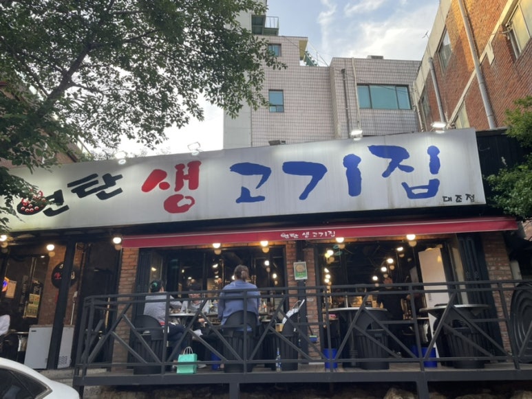 연탄생고기집대조점 이미지