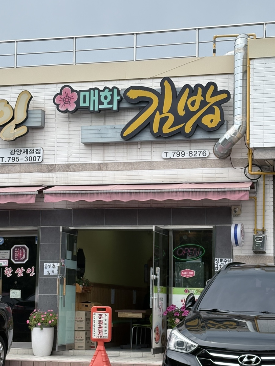 매화김밥 이미지