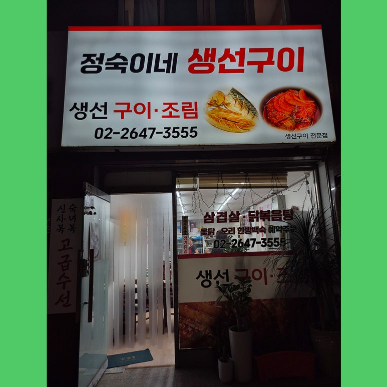 정숙이네생선구이 이미지