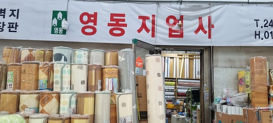 영동지업사 이미지