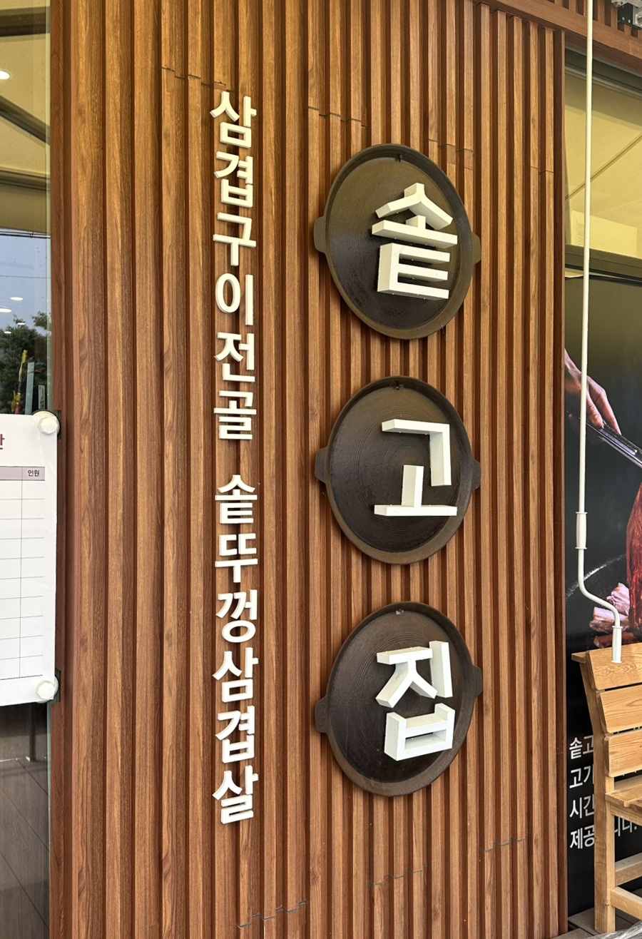 솥고집파주광탄점 이미지