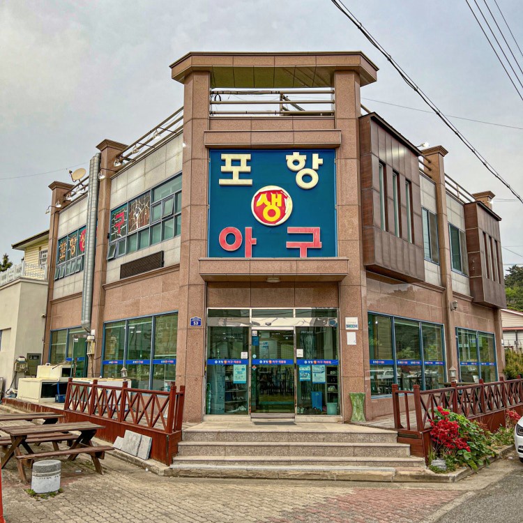 포항생아구 이미지