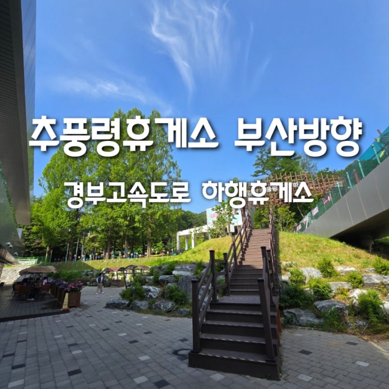 추풍령(부산방향)주유소 이미지