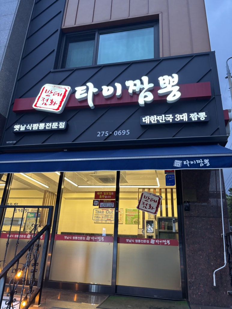 타이짬뽕창원점 이미지