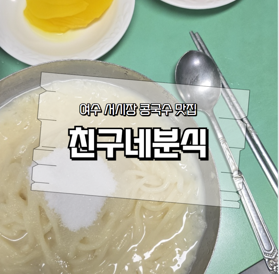 친구네분식 이미지