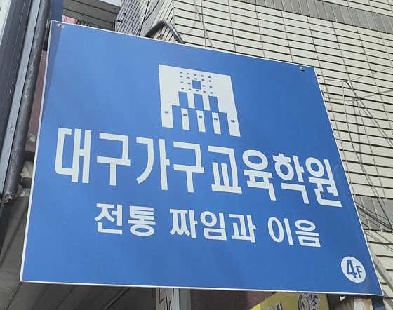 대구가구교육학원 이미지
