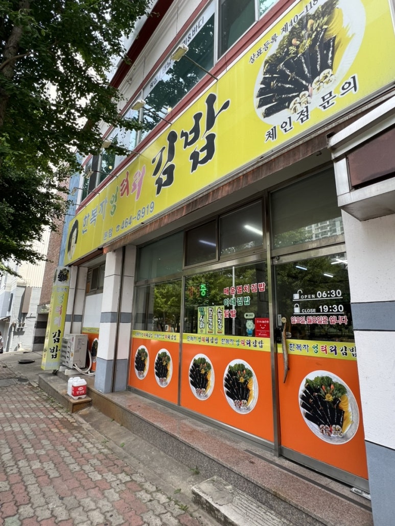 한복자엉터리김밥 이미지