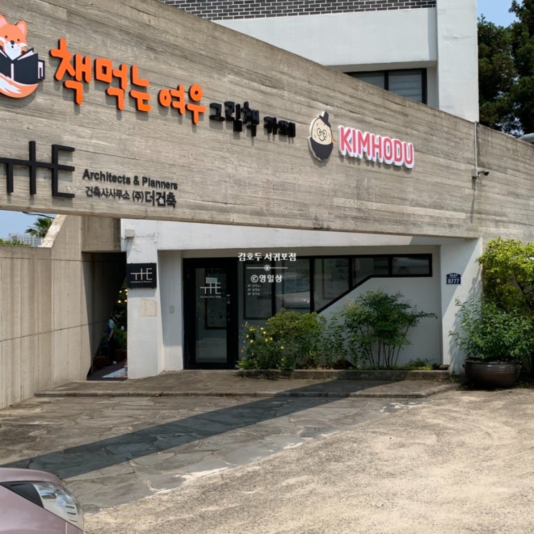 김호두 서귀포점 사진 5