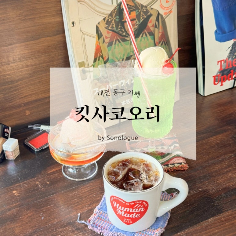 킷사코오리 이미지