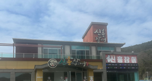 신흥장어 이미지