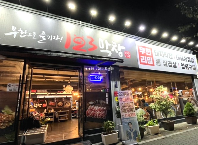 123막창 이미지