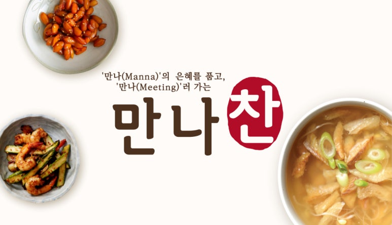 만나찬 이미지