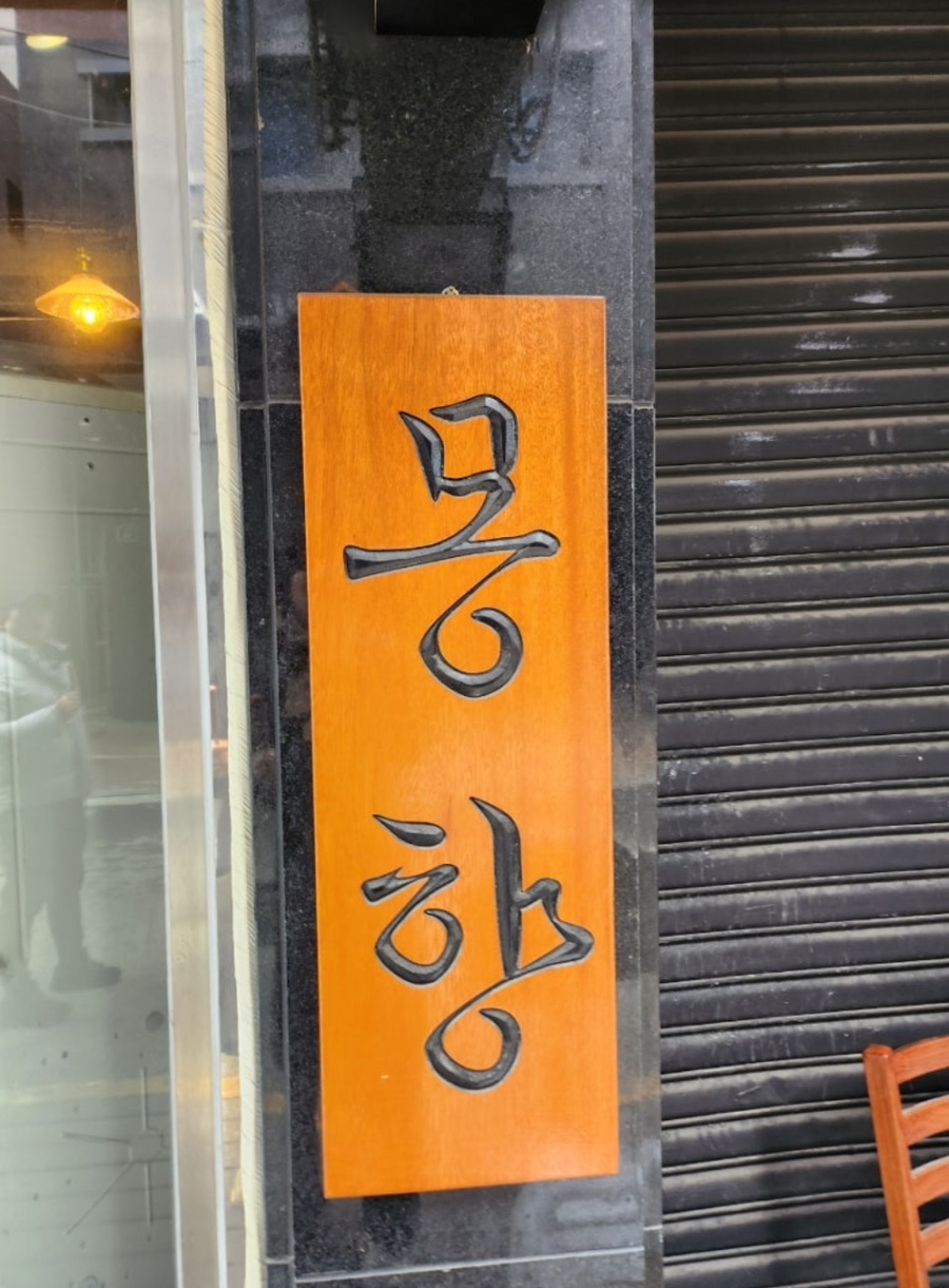몽향 이미지