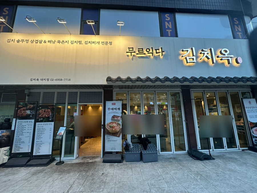 김치옥 대치점 사진 3