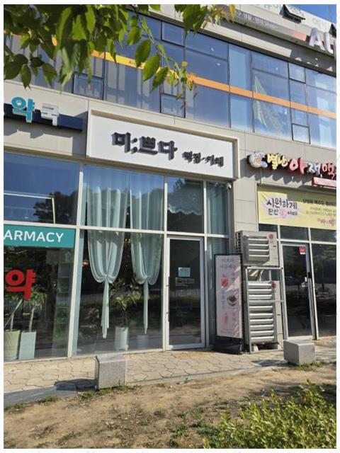 건강떡집 이미지