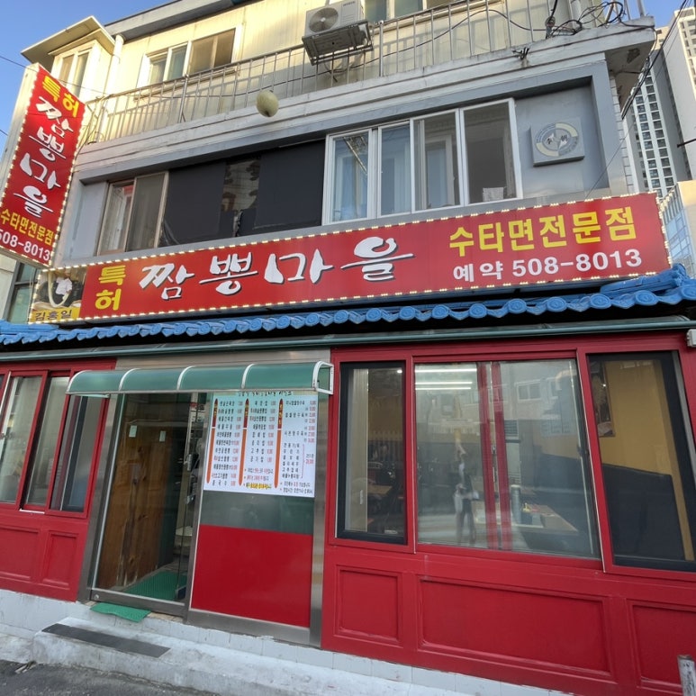 김홍일특허짬뽕마을 이미지