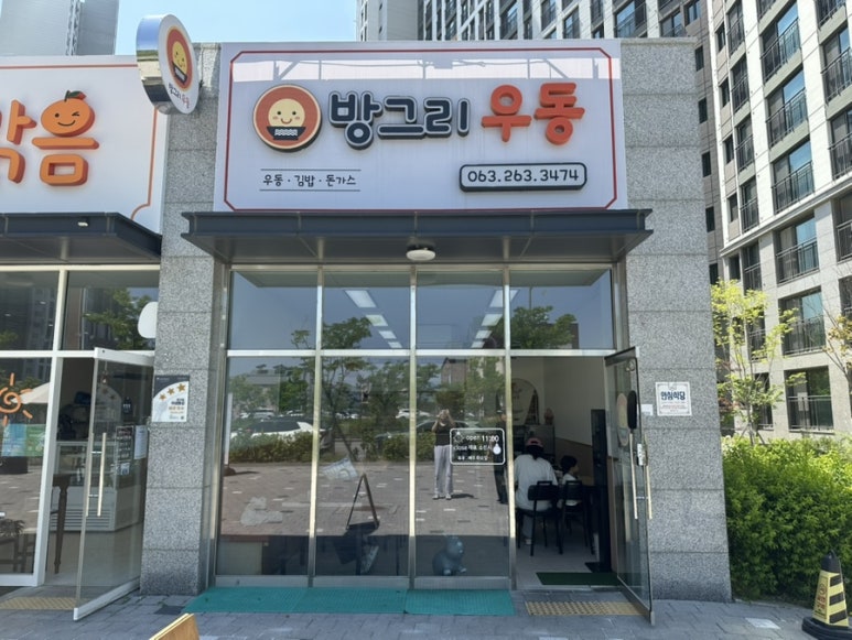 방그리우동 이미지