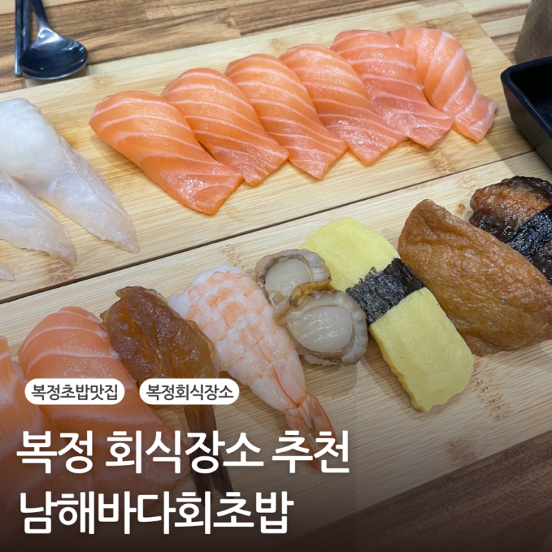 남해바다회초밥 이미지