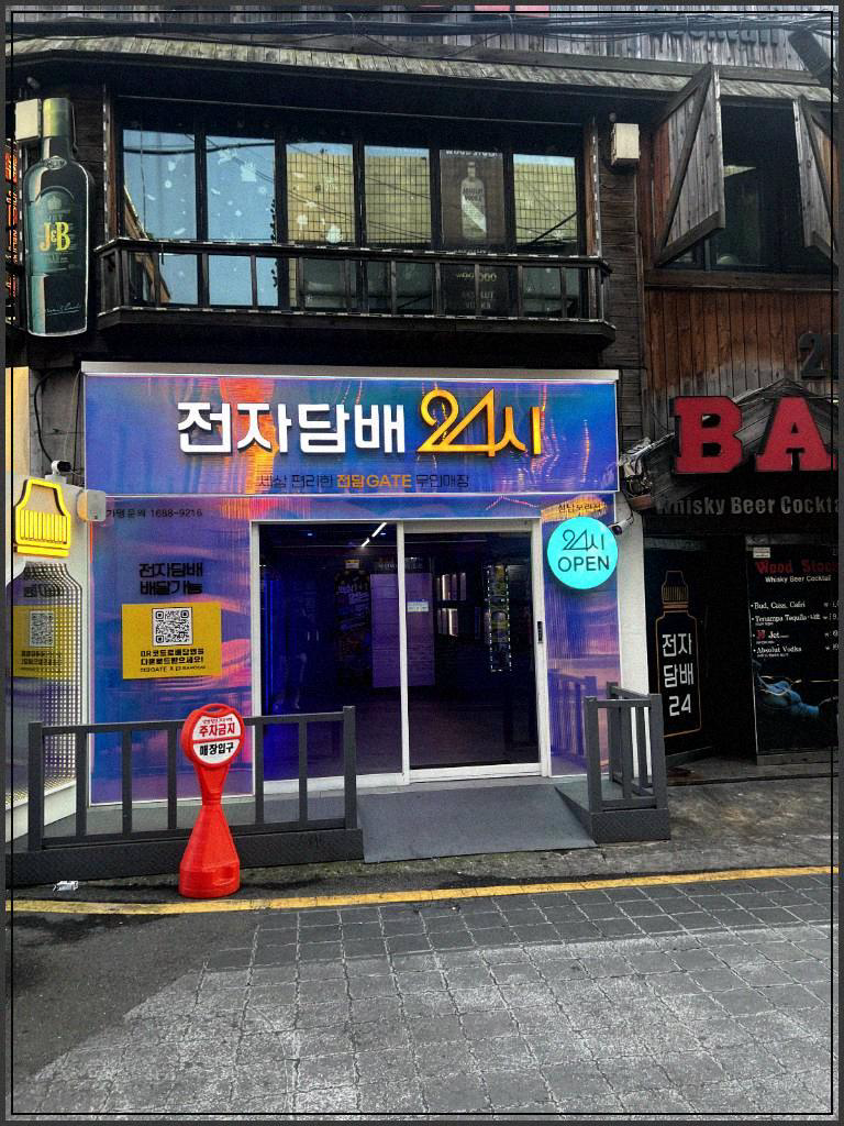 24시무인전자담배 이미지