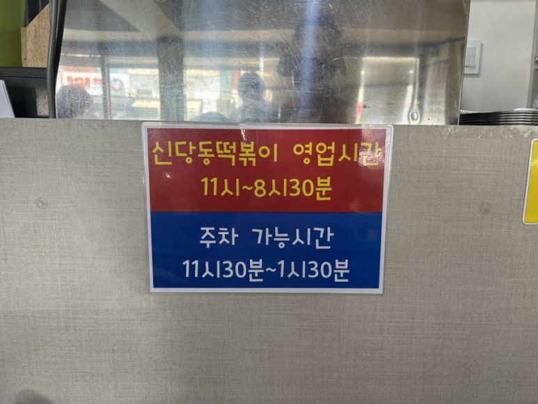 신당동 옛날떡볶이 식당 이미지