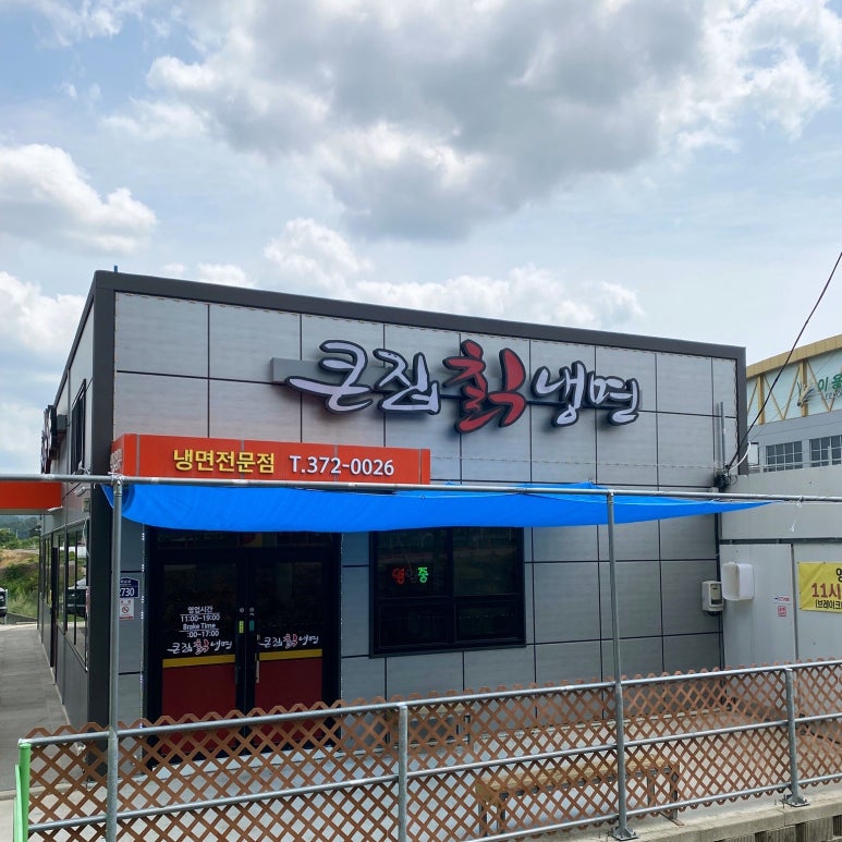 큰집칡냉면 이미지