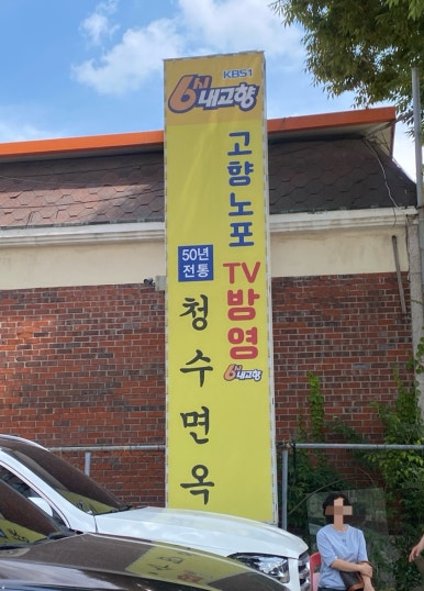 청수면옥 이미지