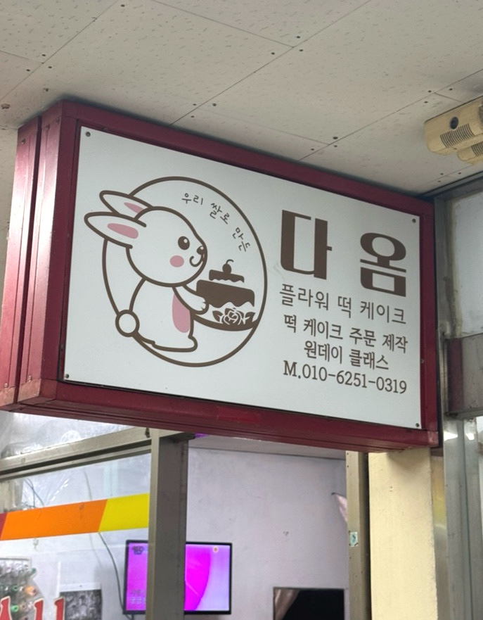 다옴플라워떡케이크 이미지