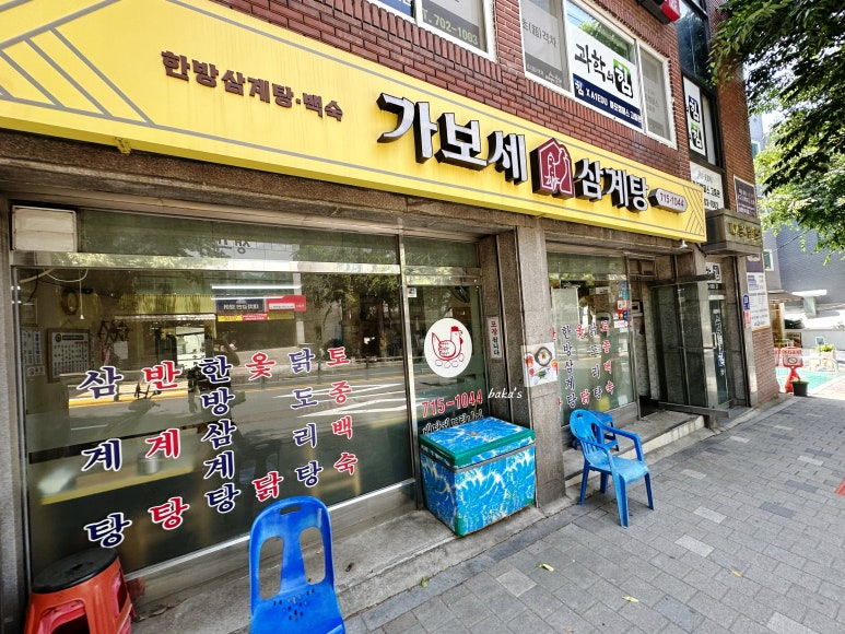 가보세 삼계탕 사진 4