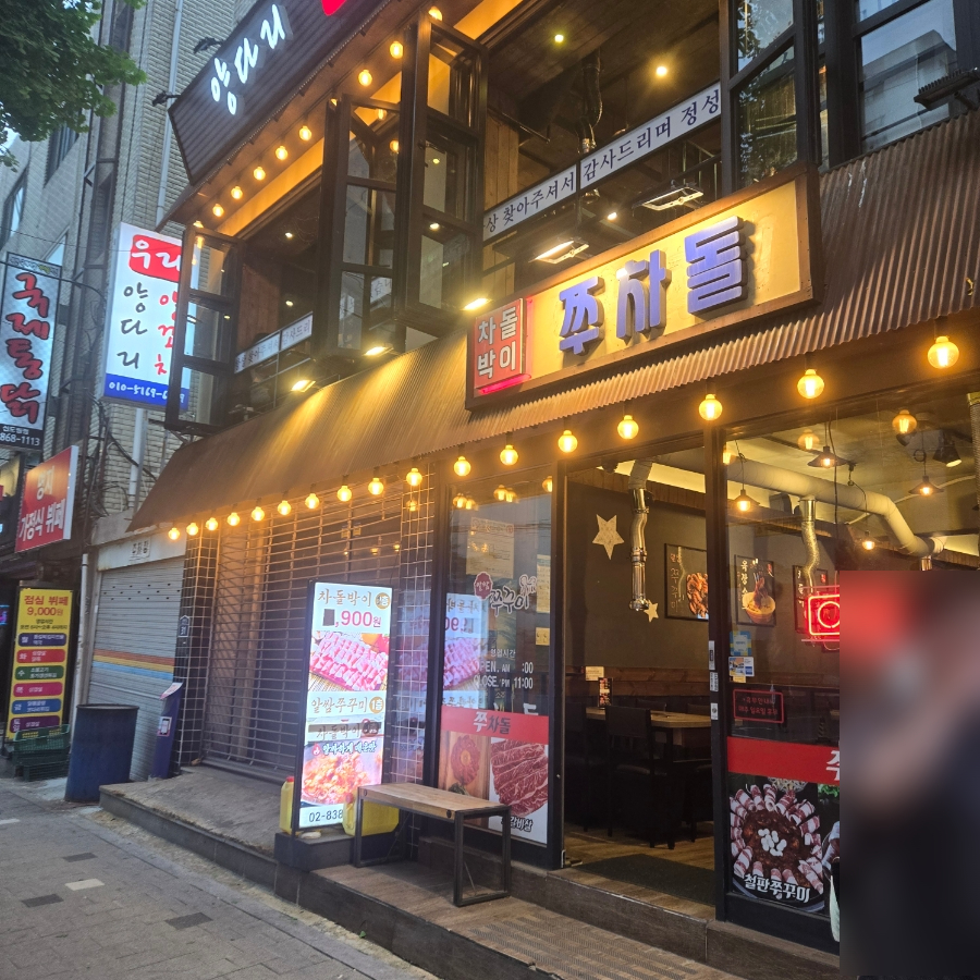 쭈차돌 사진 8
