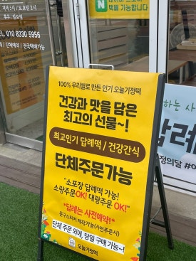 오늘기정떡포천송우점 이미지