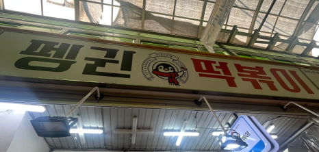 펭귄떡볶이 이미지