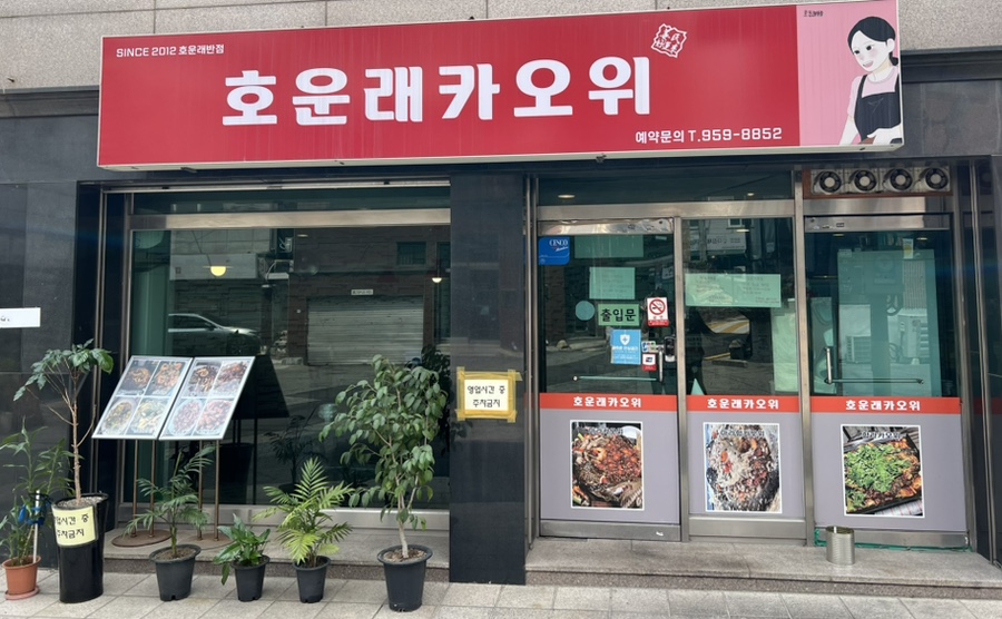 호운래 이미지