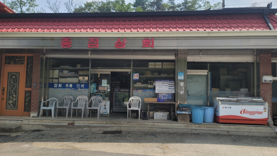 종점상회 이미지