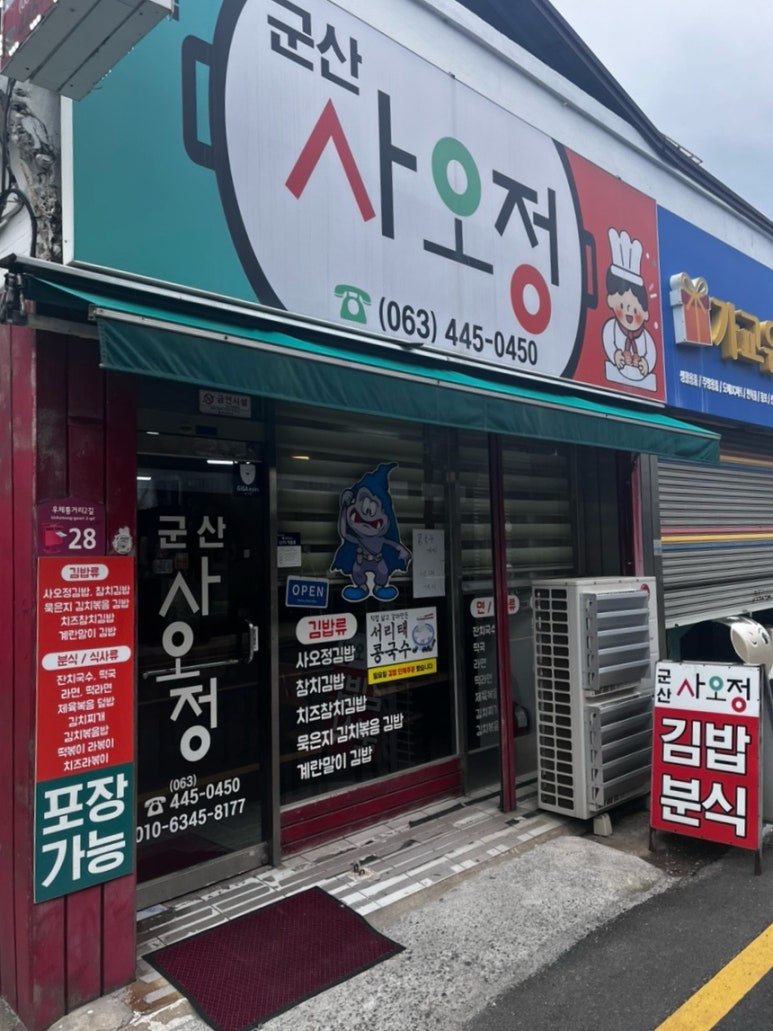 군산사오정 이미지