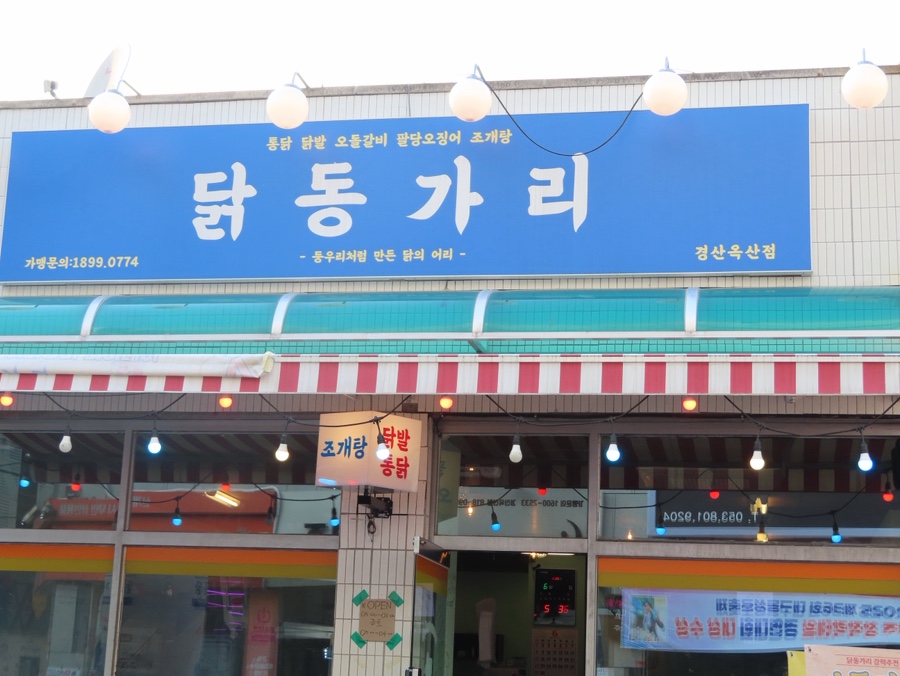 대박 치맥 포차 이미지