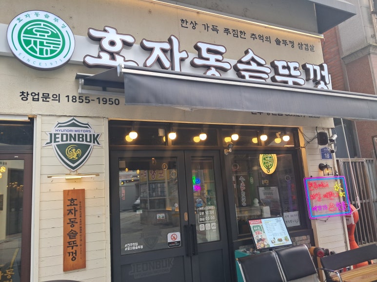 효자동솥뚜껑전주 이미지