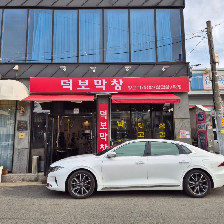 덕보막창 이미지