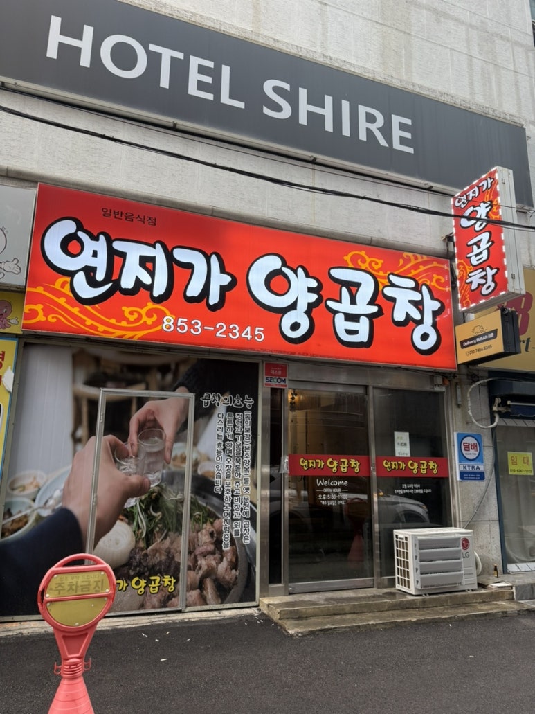 연지가양곱창 이미지