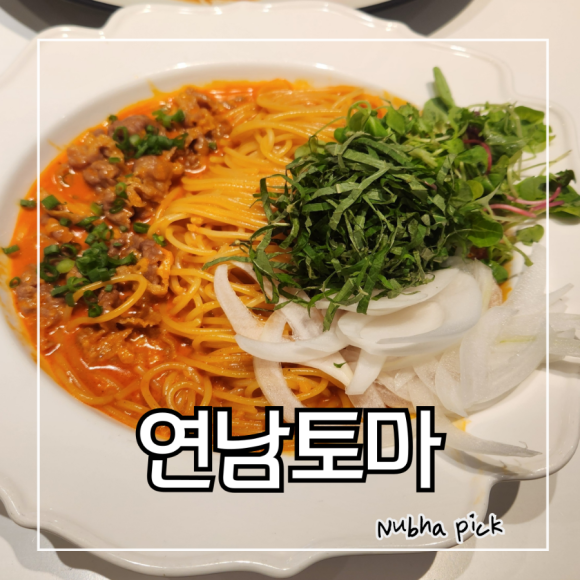 연남토마 현대백화점천호점 이미지